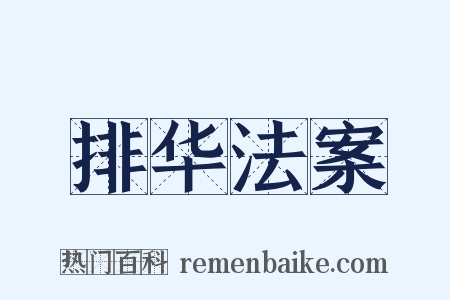 排华法案是什么意思的图片